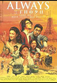 永远的三丁目的夕阳 永远的三丁目的夕阳