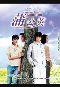 蒲公英 蒲公英