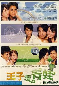 王子变青蛙 王子变青蛙