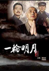 一轮明月