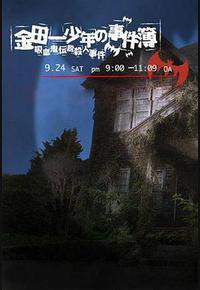 金田一少年事件簿:吸血鬼传说杀人事件 金田一少年事件簿:吸血鬼传说杀人事件