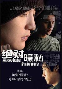 绝对隐私