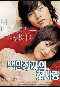 百万富翁的初恋 百万富翁的初恋