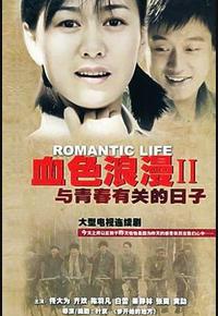 与青春有关的日子 与青春有关的日子