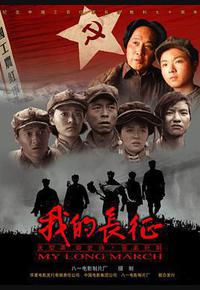 我的长征