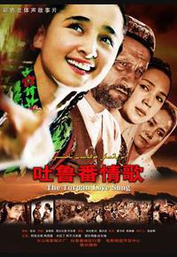 吐鲁番情歌
