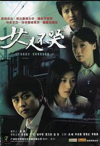 女人不哭 女人不哭