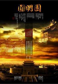 圆明园 圆明园