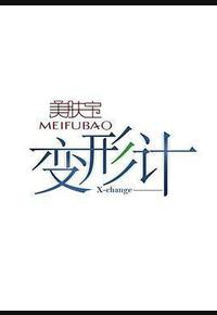 变形计 第一季