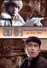 围剿