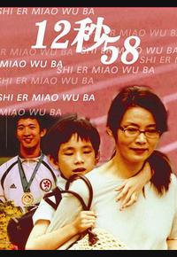 12秒58