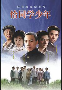 恰同学少年 恰同学少年