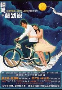 转角遇到爱