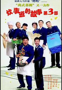 炊事班的故事3 炊事班的故事3