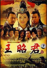 王昭君