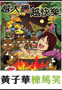 越大镬越快乐 越大镬越快乐