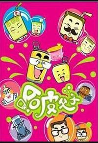 哈皮父子