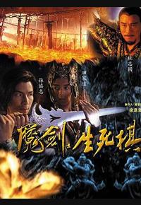 魔剑生死棋