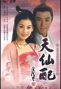天仙配