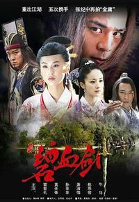 碧血剑