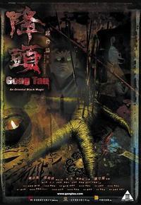 降头