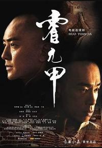 霍元甲