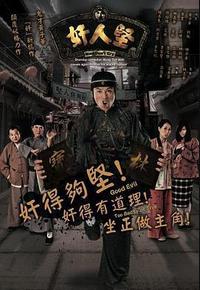 奸人坚 奸人坚