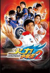 火力少年王2