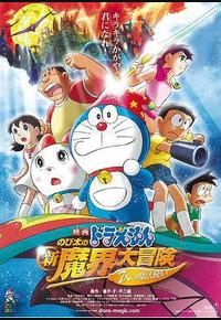 哆啦A梦：大雄的新魔界大冒险之7个魔法师