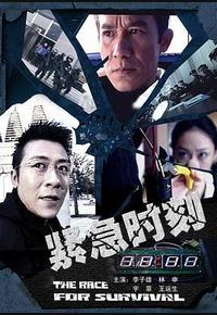 紧急时刻