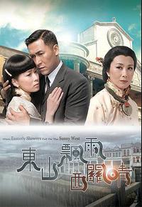 东山飘雨西关晴