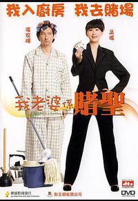 我的老婆是赌圣 我的老婆是赌圣