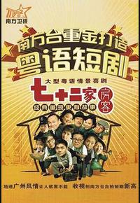 七十二家房客