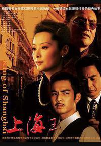上海王 上海王