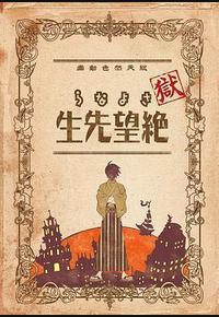 狱·再见,绝望先生 狱·再见,绝望先生