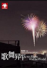 歌舞升平