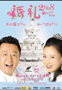 婚礼2008 婚礼2008