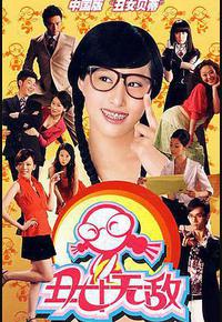 丑女无敌 第一季 丑女无敌 第一季