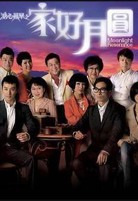 溏心风暴2：家好月圆
