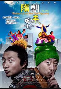 隋朝来客 隋朝来客