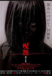 咒怨:黑少女 咒怨:黑少女