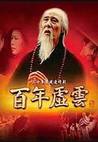 百年虚云