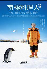 南极料理人 南极料理人