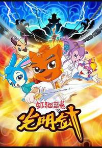 虹猫蓝兔光明剑
