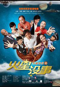 火星没事 火星没事