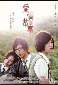 爱情故事