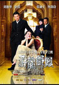 游龙戏凤 游龙戏凤