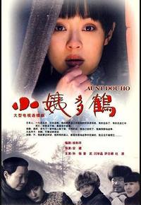 小姨多鹤