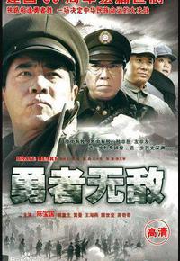 勇者无敌 勇者无敌