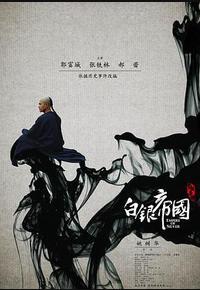 白银帝国